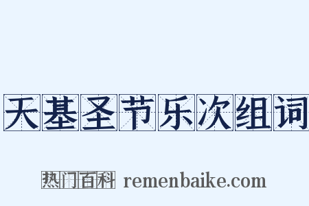 天基圣节乐次组词是什么意思的图片